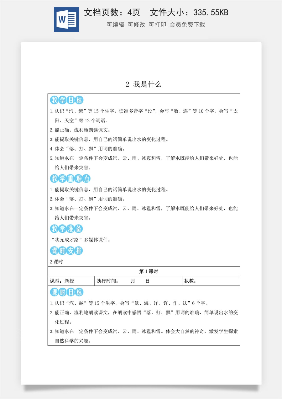新版部编版小学语文二年级上册语文教案第一单元2 我是什么【教案】.doc